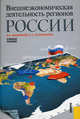 Внешнеэкономическая деятельность регионов России.Уч.пос.-М.:КноРус,2010.Доп. УМО /=141695/, Вардомский Леонид Борисович, Скатерщикова Елена Евгеньевна 