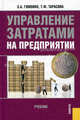 Управление затратами на предприятии.Уч.-М.:КноРус,2009.Доп. УМО, Гомонко Эвелина Анатольевна, Тарасова Татьяна Федоровна 