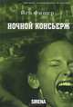 Ночной консьерж, Фишер Йен 