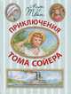Кыш и Двапортфеля. Приключения Гекельберри Финна. В стране вечных каникул. Приключения Тома Сойера (комплект из 4 книг), Юз Алешковский, Марк Твен, А. Алексин 