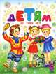 Книга для чтения детям до трех лет, Гамазкова Ина Липовна, Аким Я.Л., Лагздынь Г.Р. 