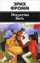 Искусство быть, Эрих Фромм 