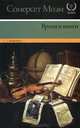 Время и книги, Уильям Сомерсет Моэм 