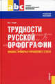 Трудности русской орфографии. Правила, примеры и упражнения в стихах (для ссузов)Учебное пособие для ССУЗов, Голуб Ирина Борисовна 
