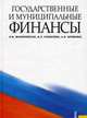 Государственные и муниципальные финансы. Учебное пособие. Гриф УМО вузов России, Малиновская Ольга Викторовна, Скоблева Инна Петровна, Бровкина Александра Владимировна 