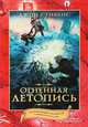 Огненная летопись, Джон Стивенс 