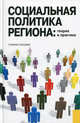 Социальная политика региона: теория и практика. Учебное пособие. Гриф УМО МО РФ, Под ред. Скворцова И.П. 