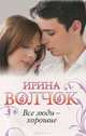 Все люди - хорошие, Волчок Ирина 