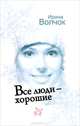 Все люди - хорошие, Ирина Волчок 
