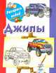 Джипы. Книжка-раскраска, Глотова В.Ю. 