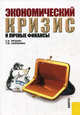 Экономический кризис и личные финансы.-М.:КноРус,2009., Пятенко Сергей Васильевич, Сапрыкина Татьяна Юрьевна 
