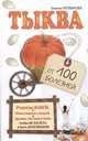 З-С.Тыква от 100 болезней н, Литвинова Т. 