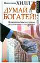 Думай и Богатей!, Хилл Наполеон 