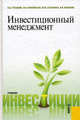 Инвестиционный менеджмент.Уч.-М.:КноРус,2010.Доп. СУМО вузов России, Гуськова Надежда Дмитриевна, Краковская Ирина Николаевна, Слушкина Юлиана Юрьевна, Маколов Василий Иванович 