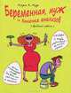 Беременная, муж и баночка анализов. Вредные советы, Мэри К. Мур 