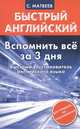 Вспомнить все за 3 дня. Быстрый восстановитель английского языка, Матвеев С. А. 