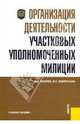 Организация деятельности участковых уполномоченных милиции: учебное пособие, Кокорев Александр Николаевич, Лаврентьева Мария Сергеевна 