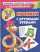 Прописи с крупными буквами и наклейками, Дмитриева В.Г. 