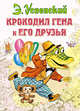 Крокодил Гена и его друзья, Успенский Э.Н. 