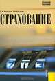 Страхование: Учебное пособие. - 3-е изд., перераб. и доп. (Серия:'Учебное пособие'), Валерий Александрович Щербаков, Елена Васильевна Костяева 