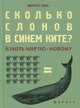 Сколько слонов в синем ките?. Измерь мир но-новому, Маркус Уикс 