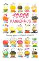 10 000 капкейков. Бесконечное разнообразие рецептов, Сьюзен Ти 