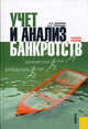 Учет и анализ банкротств. Учебное пособие. Гриф УМО МО РФ, Кокорев Николай Александрович, Турчаева Ирина Николаевна 