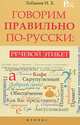 Говорим правильно по-русски. Речевой этикет, Лобанов Игорь Борисович 