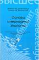 Основы инженерной экологии. Учебное пособие, Денисова Ирина Анатольевна, Денисов Владимир Викторович, Гутенев Владимир Владимирович, Фесенко Лев Николаевич 