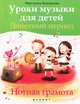 Уроки музыки для детей. Донотный период. Нотная грамота, Белованова Маргарита Евгеньевна 