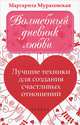 Волшебный дневник любви. Лучшие техники для создания счастливых отношений, Мураховская Маргарита Михайловна 