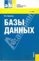 Базы данных.Уч. для ССУЗов.-М.:КноРус,2010.Рек. ФГУ, Кумскова Ирина Александровна 