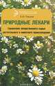 Природные лекари. Справочник лекарственноего сырья растительного и животного происхождения, Пикунов Евгений Юрьевич 