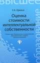 Оценка стоимости интеллектуальной собственности. Учебное пособие, Елена Алексеевна Оркина 