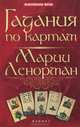 Гадания по картам Марии Ленорман, Ян Дикмар 