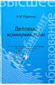 Деловые коммуникации. Учебник, Руденко Андрей Михайлович 