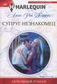 Супруг-незнакомец, Линн Рэй Харрис 