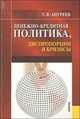 Денежно-кредитная политика, диспропорции и кризисы (монография), С. В. Ануреев 