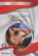 Соблазнить магната, Эмили Роуз 