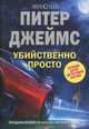 Убийственно просто, Джеймс Питер 