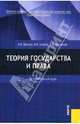 Теория государства и права. Элементарный курс, Малько А.В., Нырков Владимир Владимирович, Шундиков Константин Валентинович 