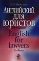 English for lawyers. 2-е изд., перераб. и доп. Учеб. пособие. Гриф УМЦ "Профессиональный учебник". Гриф НИИ образования и науки., С. А. Шевелёва 
