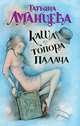 Каша из топора палача, Луганцева Татьяна 