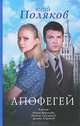Апофегей, Юрий Поляков 