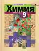 Химия. 9 класс. Учебник. ФГОС, Кузнецова Л.М. 