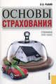 Основы страхования. учебное пособие для вузов, Виктор Николаевич Рыбин 