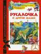 Русалочка и другие сказки. Зарубежные сказки, Ганс Христиан Андерсен, Братья Гримм 