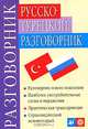 Русско-турецкий разговорник / Rusca-turkce konusma kilavuzu, Т. М. Никитина, Д. П. Лукашевич 