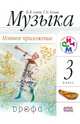 Музыка. 3 класс. Нотное приложение. РИТМ. ФГОС, Алеев В.В., Кичак Т.Н. 