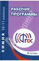 Химия. 10-11 классы. Рабочие программы к УМК О.С. Габриеляна. Учебно-методическое пособие. ФГОС, Гамбурцева Т.Д. (составитель) 